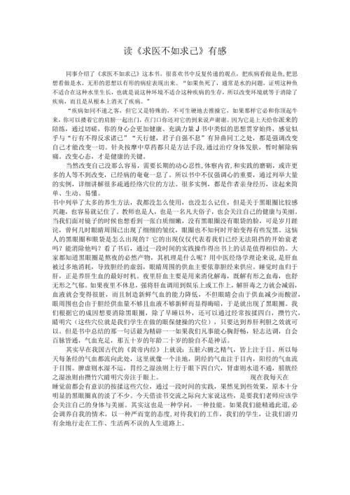 读《求医不如求己》有感.docx