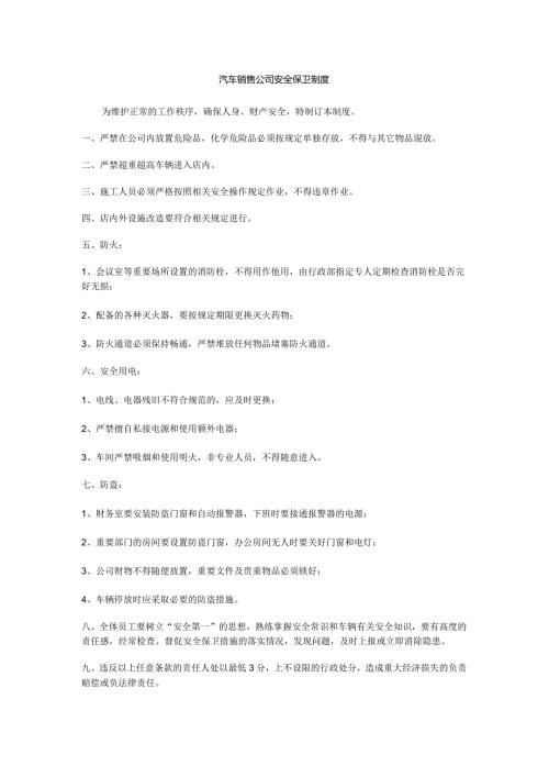 汽车销售公司安全保卫制度.docx