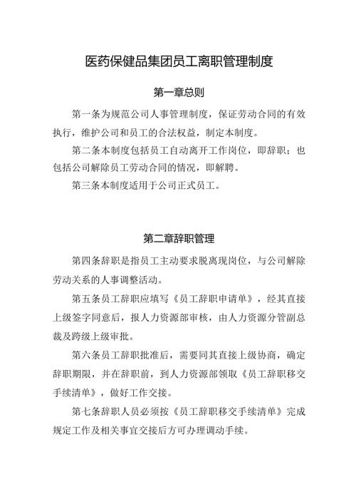 医药保健品集团员工离职管理制度.docx