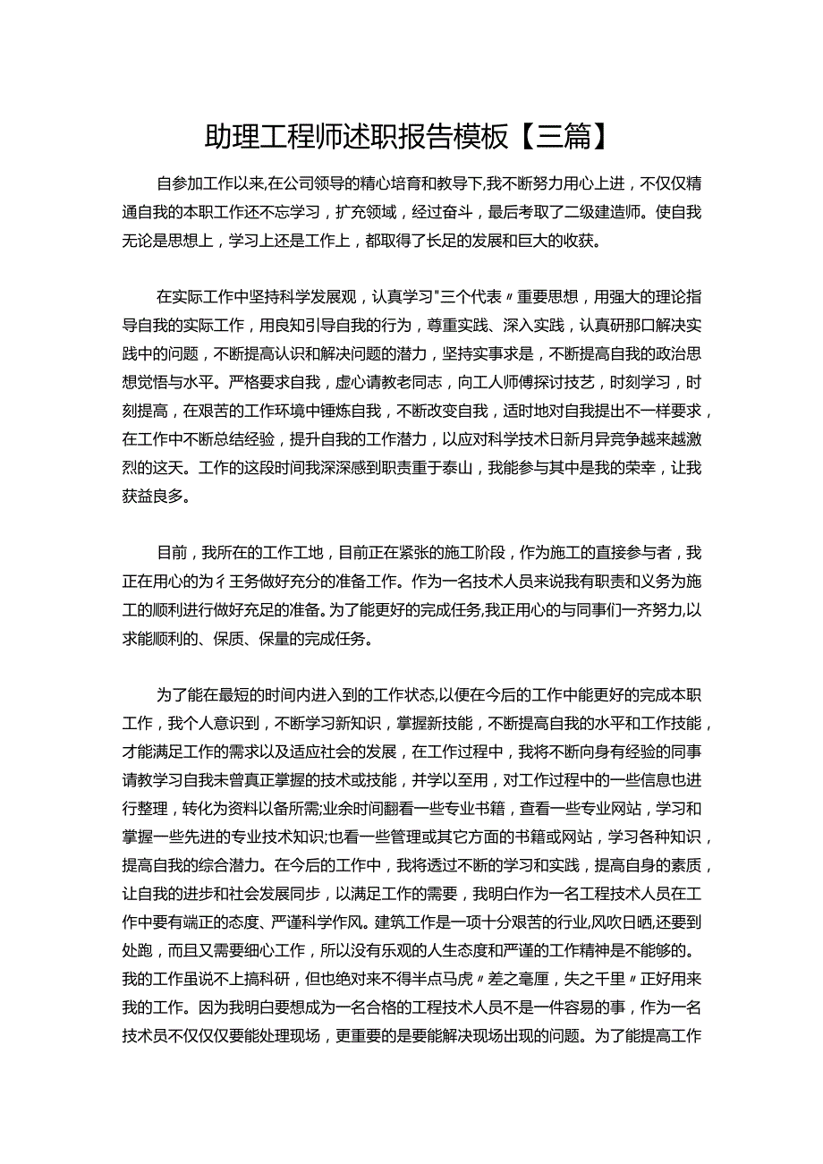 111助理工程师述职报告模板【三篇】.docx_第1页