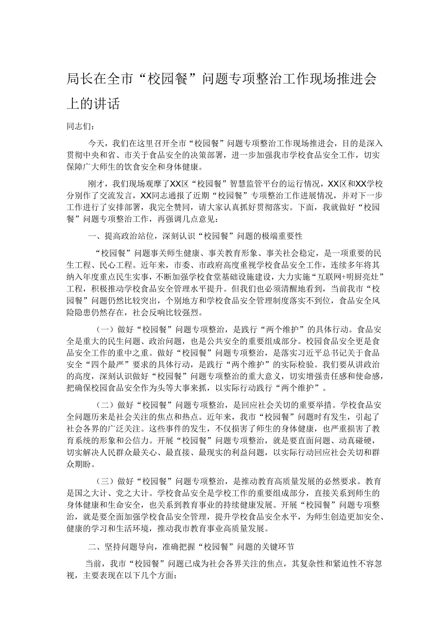 局长在全市“校园餐”问题专项整治工作现场推进会上的讲话.docx_第1页