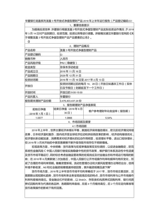 华夏银行龙盈系列龙盈3号开放式净值型理财产品上半年运行报告.docx