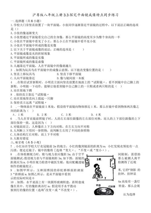 沪粤版八年级上册 3.3 探究平面镜成像特点 同步练习.docx