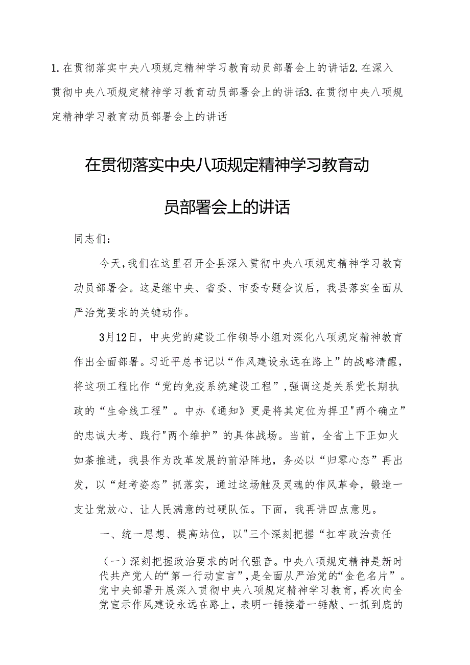 三篇：党员干部在贯彻落实中央八项规定精神学习教育动员部署会上的讲话范文.docx_第1页