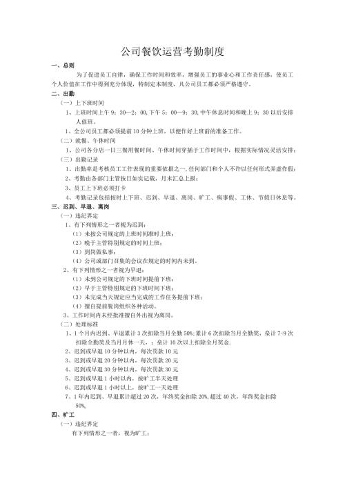 公司餐饮运营考勤制度.docx