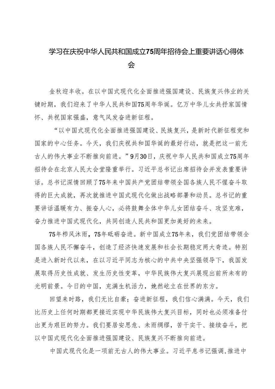 （7篇）学习在庆祝中华人民共和国成立75周年招待会上重要讲话心得体会范文.docx_第1页