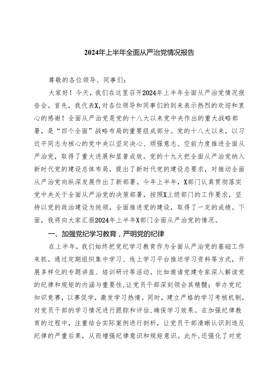 2024年上半年全面从严治党情况报告5篇（精选版）.docx_第1页