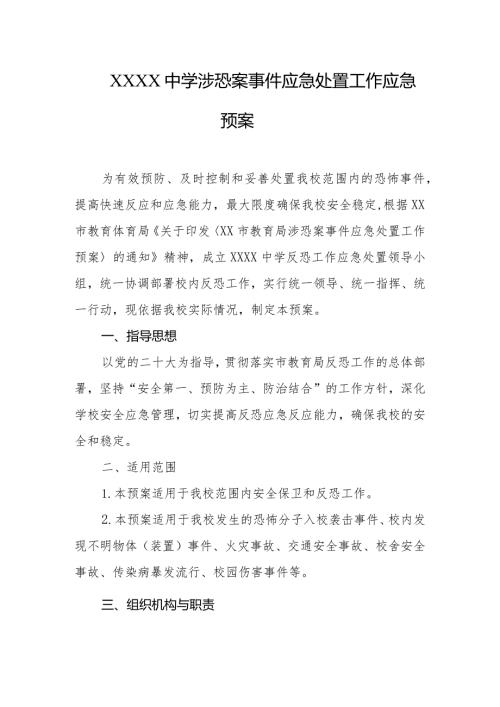 中学渉恐案事件应急处置工作应急预案.docx