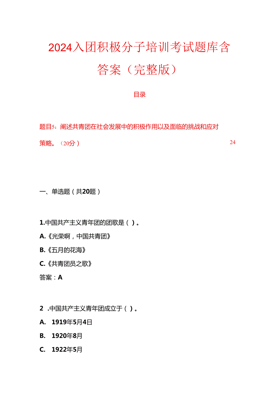 2024入团积极分子培训考试题库含答案（完整版）.docx_第1页