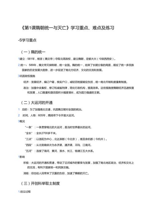 《第1课 隋朝统一与灭亡》学习重点、难点及练习.docx