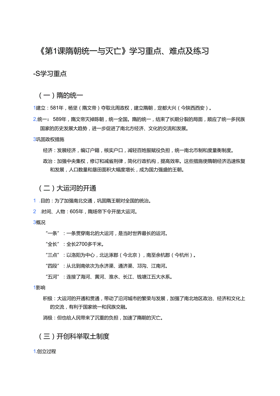 《第1课 隋朝统一与灭亡》学习重点、难点及练习.docx_第1页