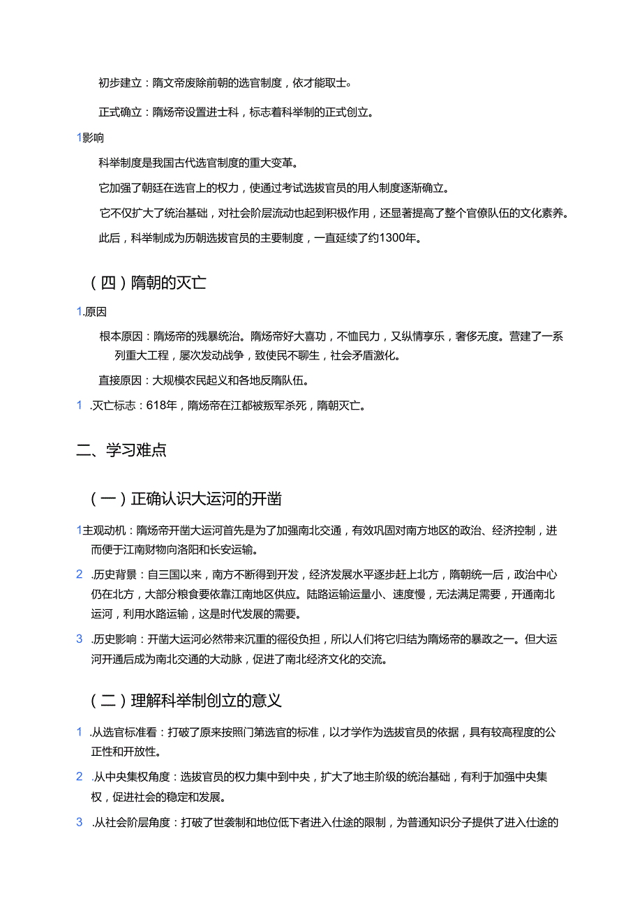 《第1课 隋朝统一与灭亡》学习重点、难点及练习.docx_第2页