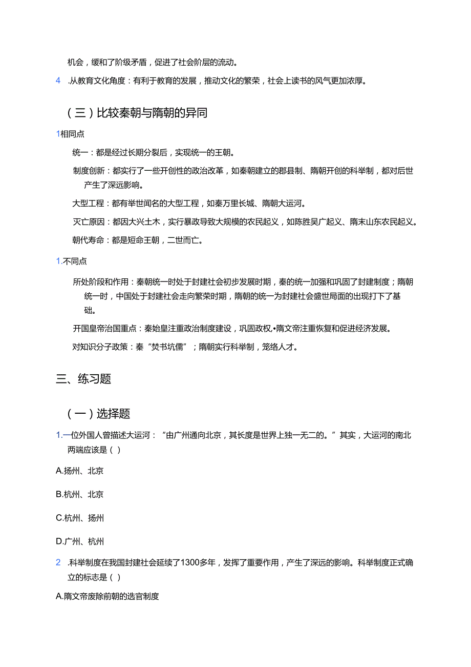 《第1课 隋朝统一与灭亡》学习重点、难点及练习.docx_第3页