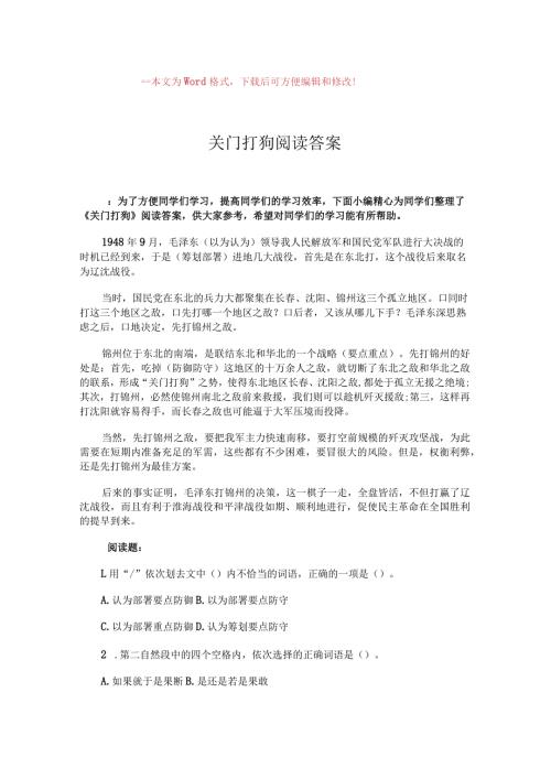 【推荐】关门打狗阅读答案word范文 (2页).docx