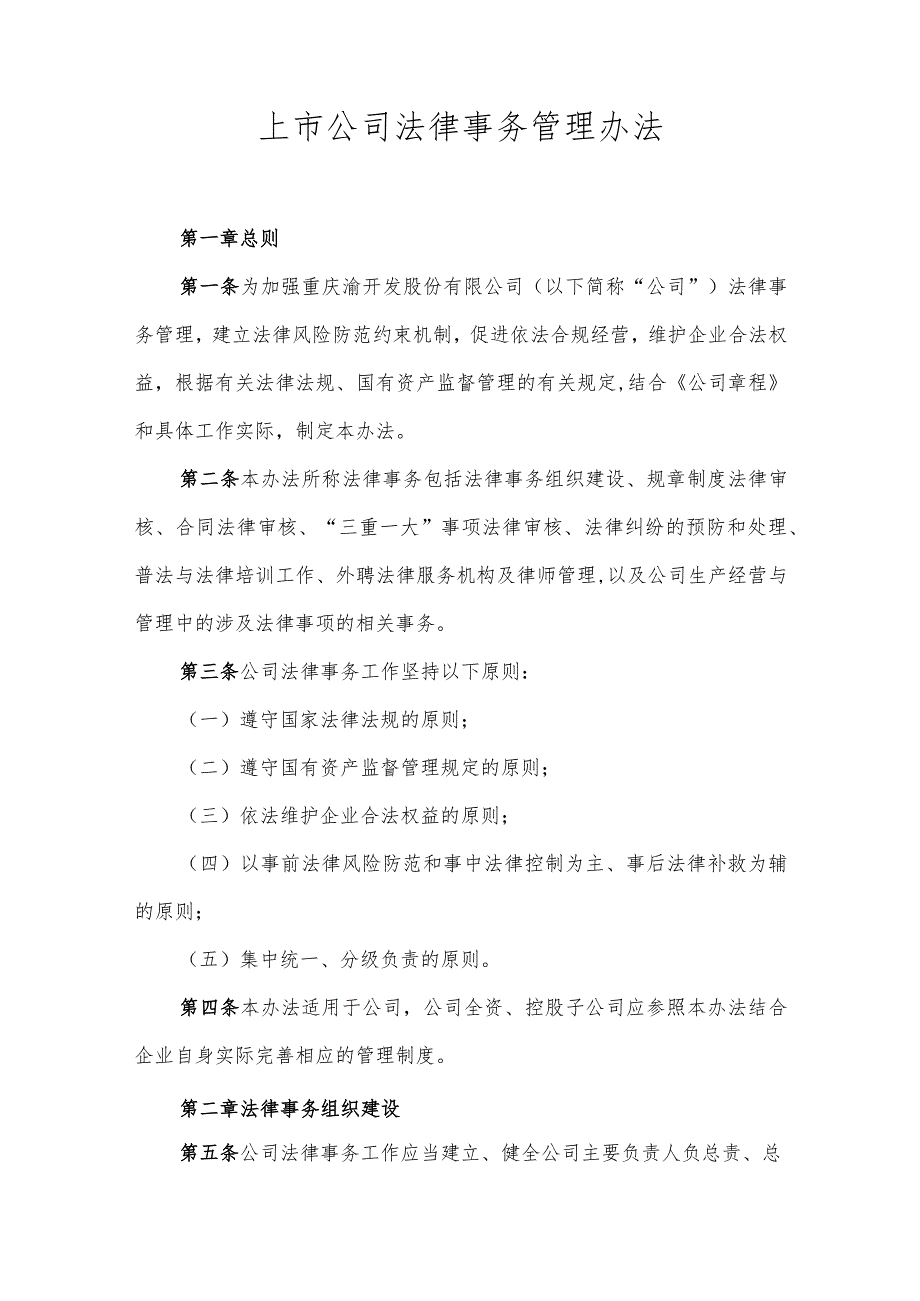 上市公司法律事务管理办法.docx_第1页