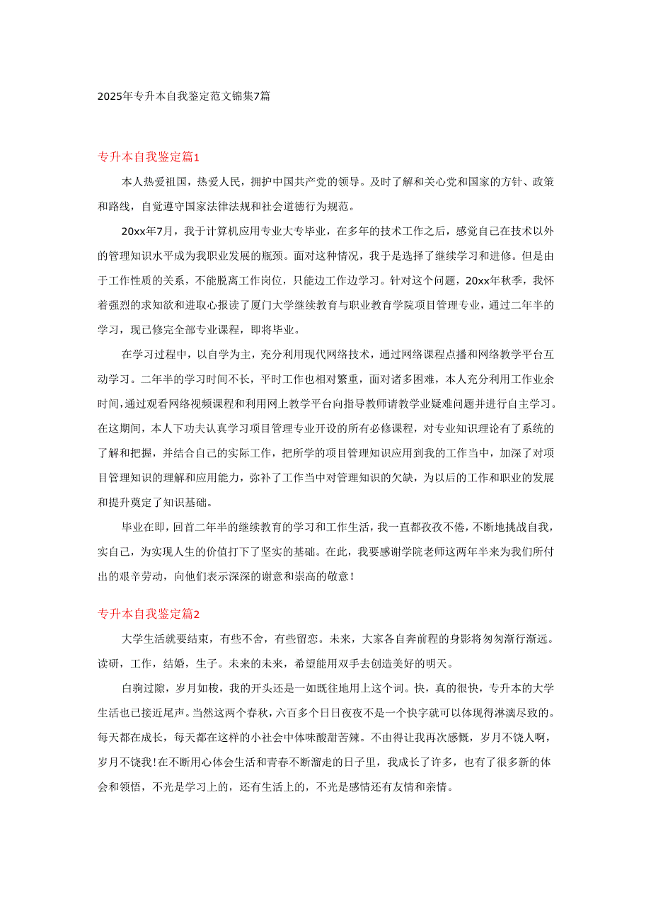 2025年专升本自我鉴定范文锦集7篇.docx_第1页