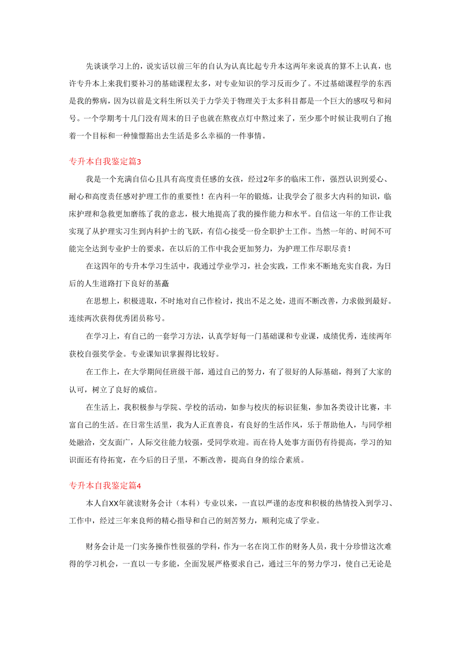 2025年专升本自我鉴定范文锦集7篇.docx_第2页