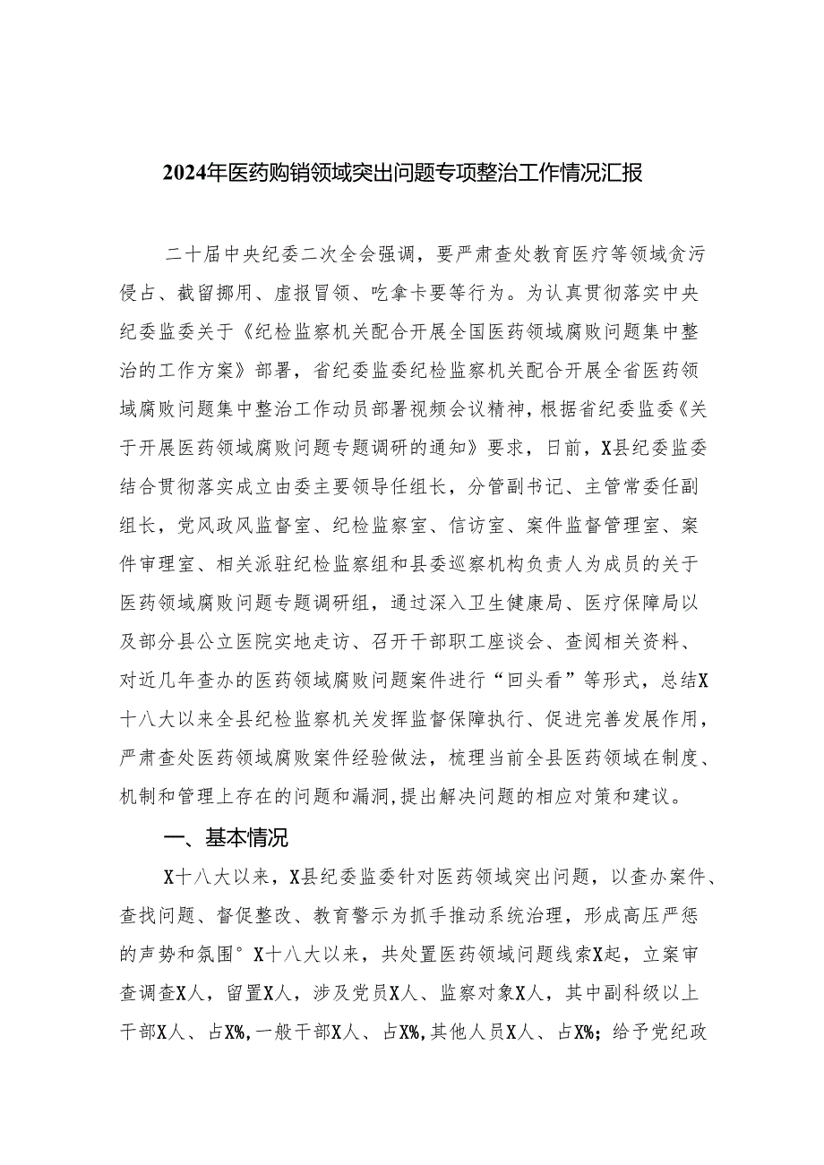 （7篇）2024年医药购销领域突出问题专项整治工作情况汇报（精选）.docx_第1页
