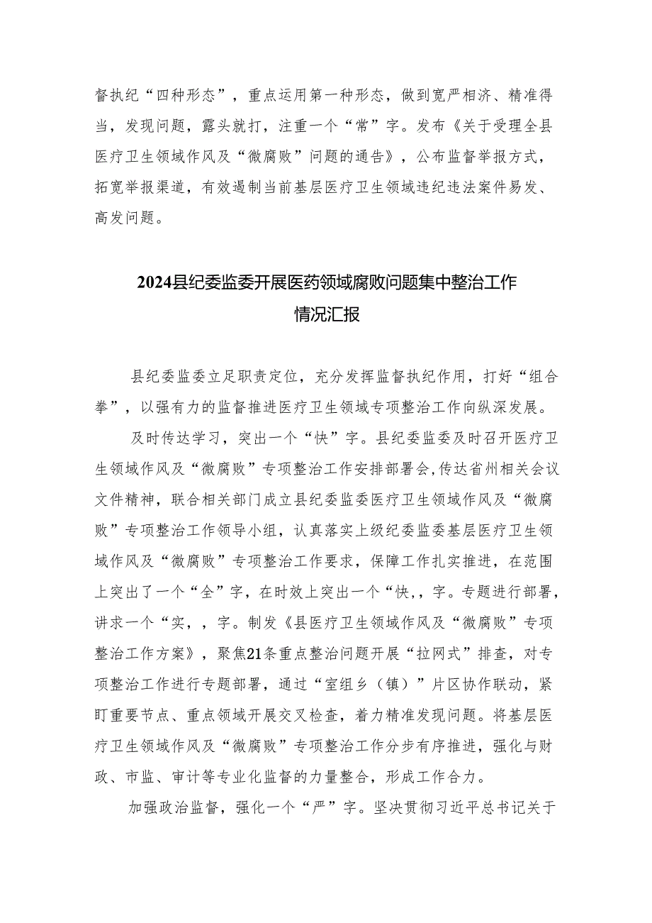 （7篇）2024年医药购销领域突出问题专项整治工作情况汇报（精选）.docx_第3页