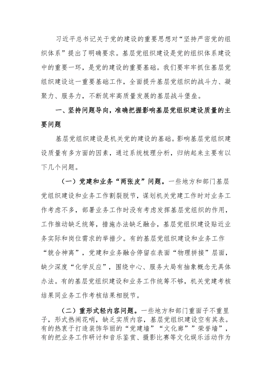 发扬自我革命精神提高基层党组织建设质量讲稿.docx_第1页