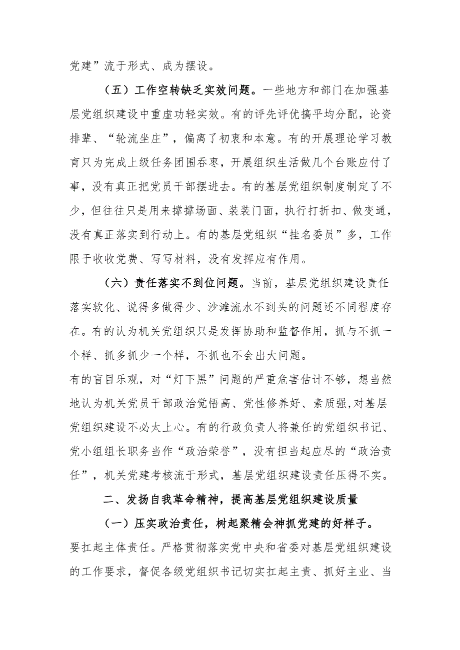 发扬自我革命精神提高基层党组织建设质量讲稿.docx_第3页