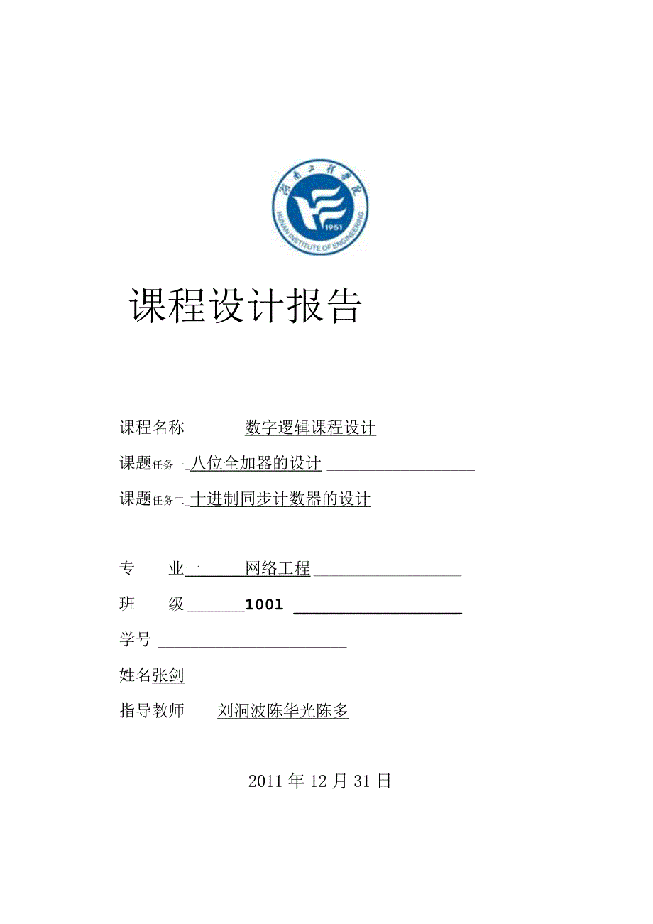 数字逻辑课程设计==网络工程10012.docx_第1页