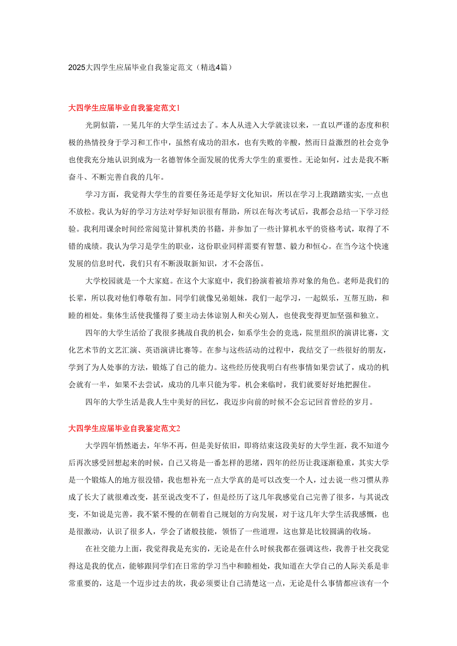 2025大四学生应届毕业自我鉴定范文(精选4篇）.docx_第1页
