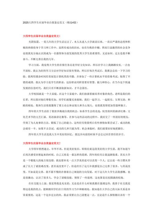 2025大四学生应届毕业自我鉴定范文(精选4篇）.docx