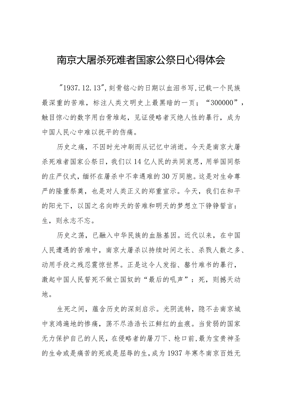 南京大屠杀死难者国家公祭日感悟3篇.docx_第1页