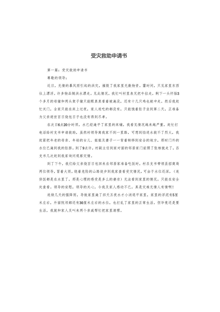 受灾救助申请书.docx_第1页