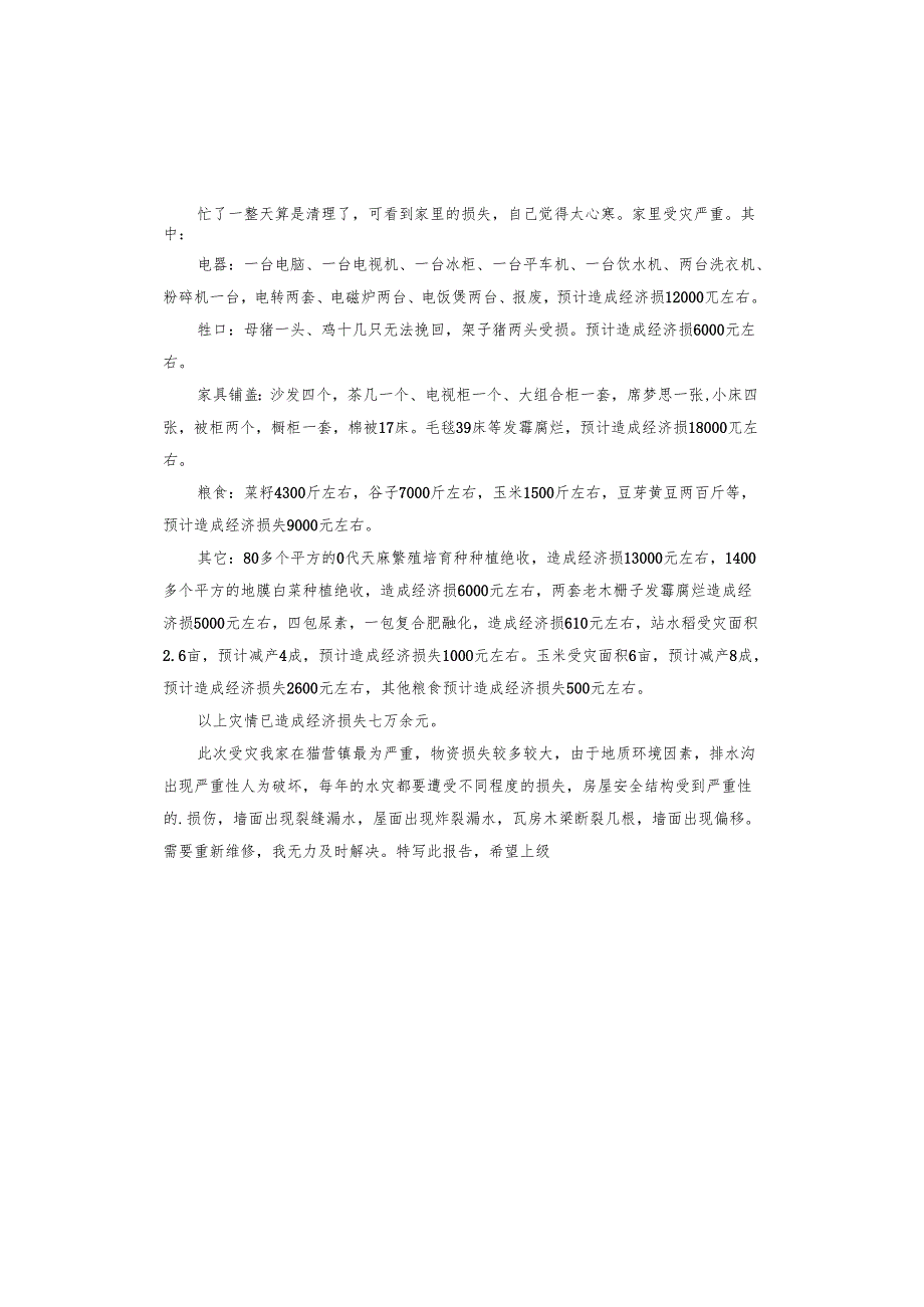 受灾救助申请书.docx_第2页