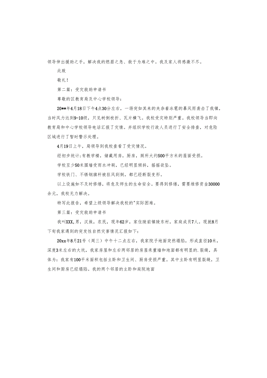受灾救助申请书.docx_第3页