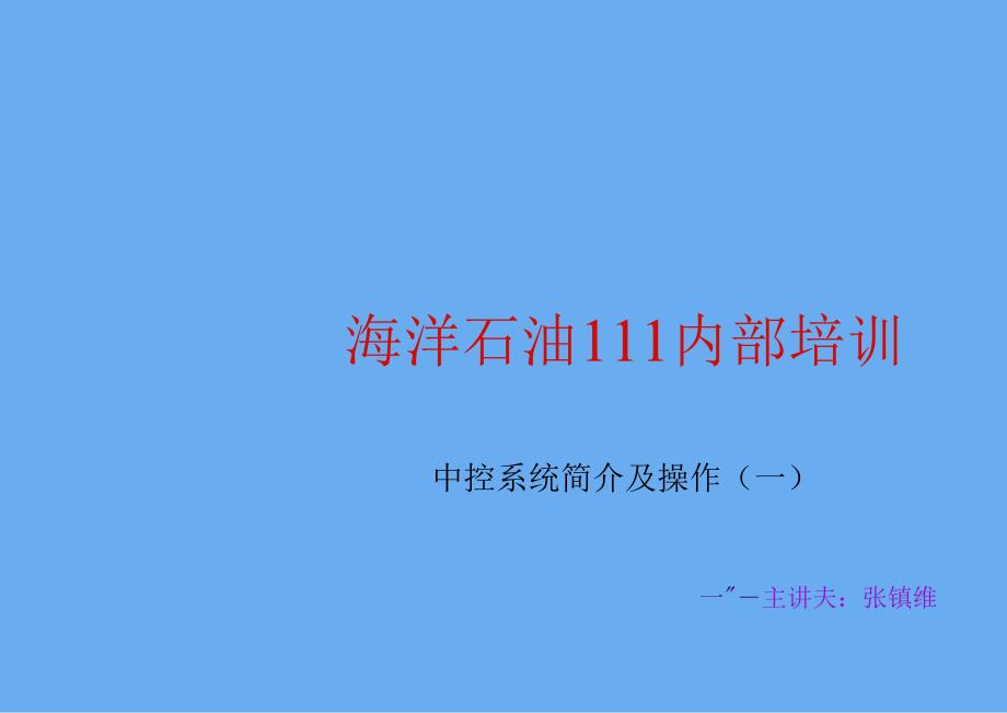 中控系统简介及操作(一).docx_第1页