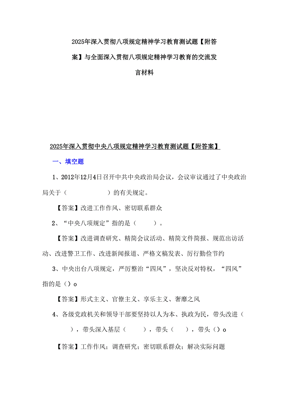 2025年深入贯彻八项规定精神学习教育测试题【附答案】与全面深入贯彻八项规定精神学习教育的交流发言材料.docx_第1页