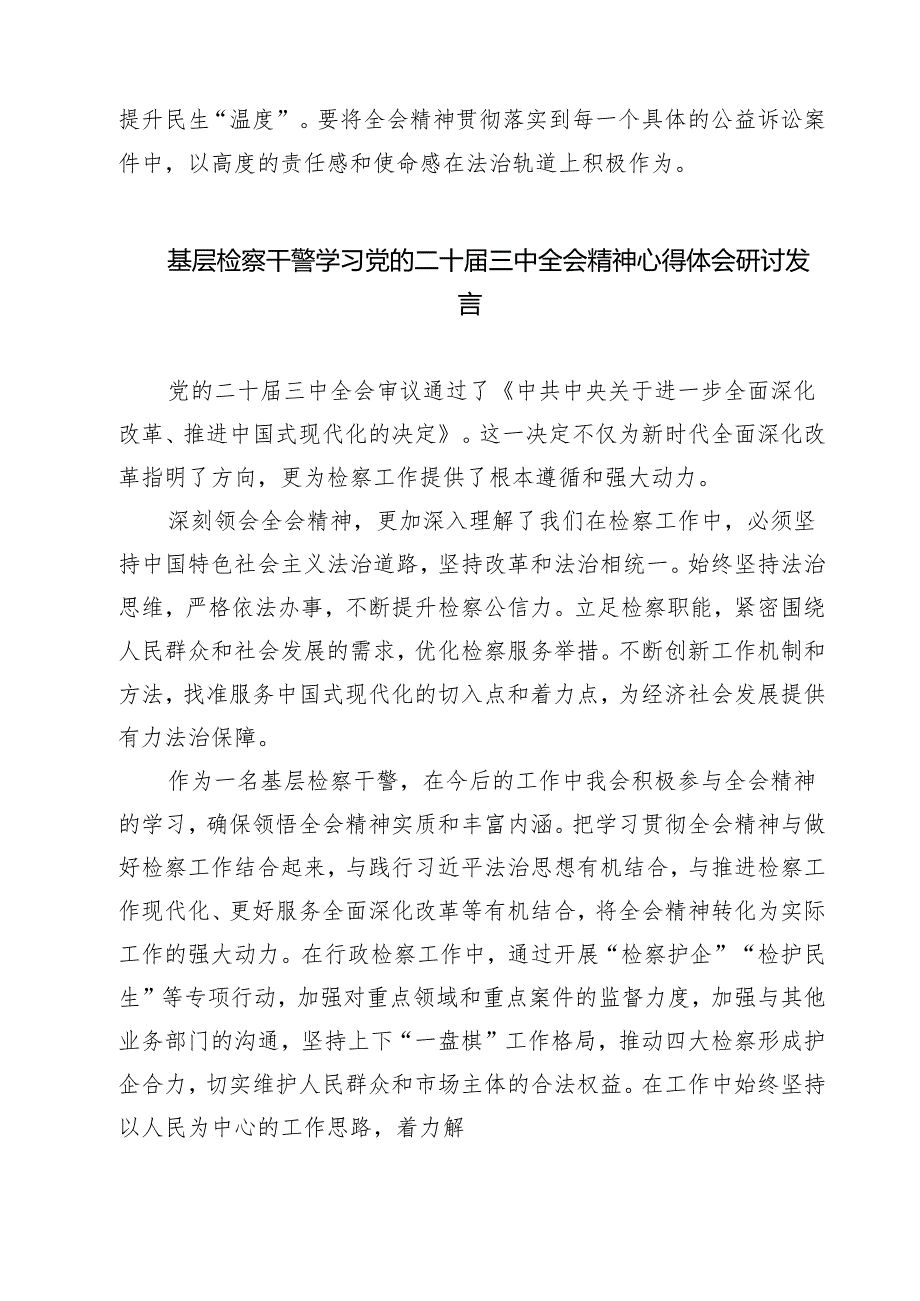 员额检察官学习党的二十三中全会精神研讨发言（共七篇）.docx_第3页