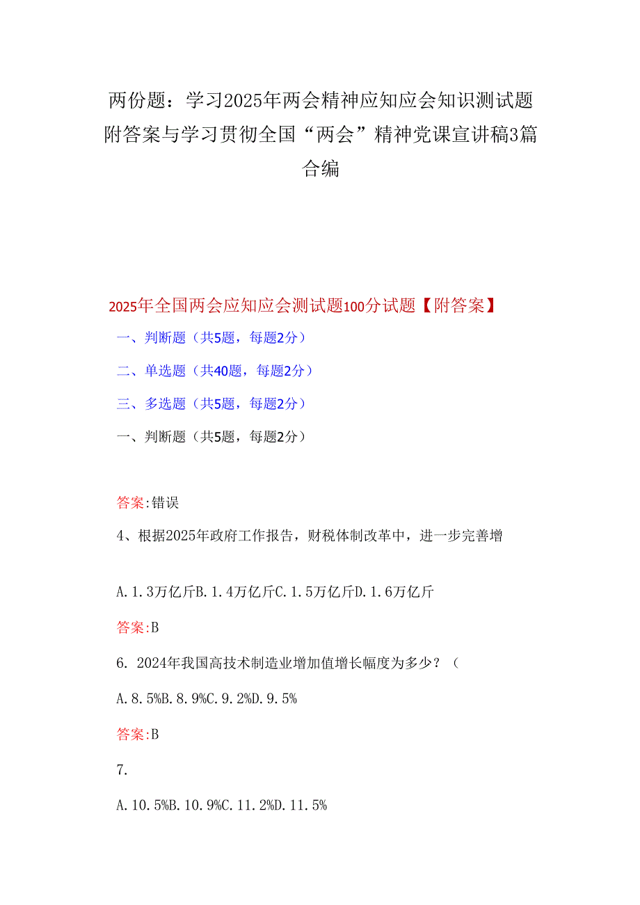 两份题：学习2025年两会精神应知应会知识测试题附答案与学习贯彻全国“两会”精神党课宣讲稿3篇合编.docx_第1页