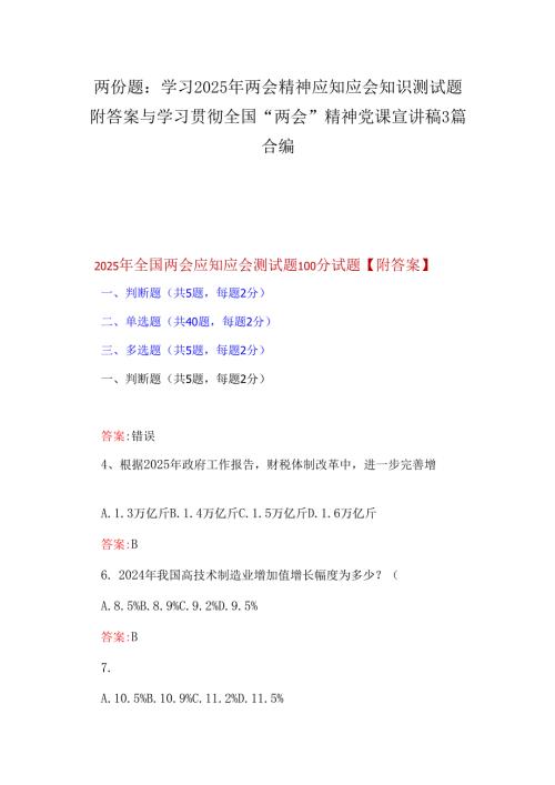 两份题：学习2025年两会精神应知应会知识测试题附答案与学习贯彻全国“两会”精神党课宣讲稿3篇合编.docx