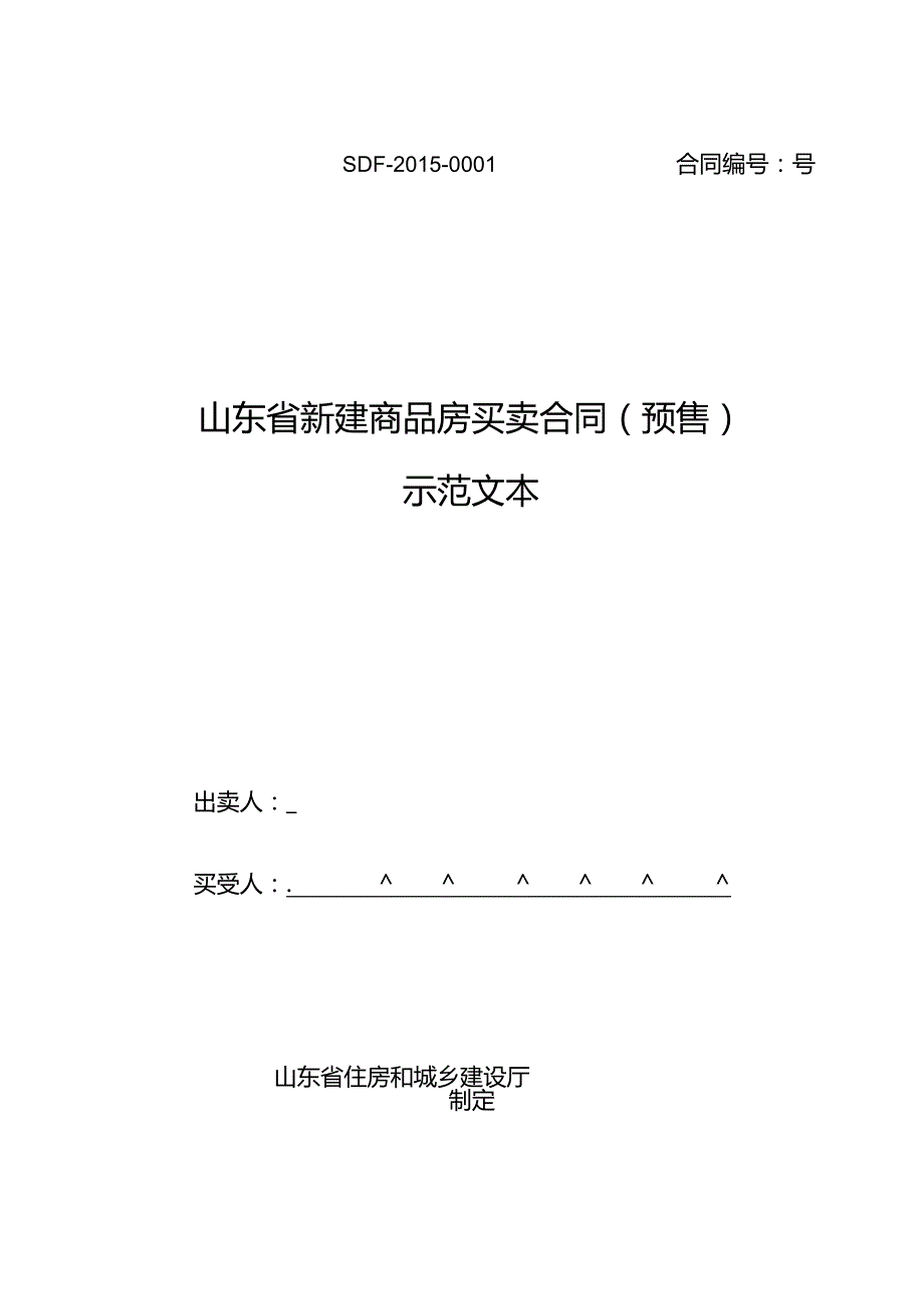 东建发〔XXXX〕4号买卖合同——预售(定稿).docx_第1页