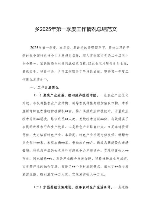 乡2025年第一季度工作情况总结范文.docx