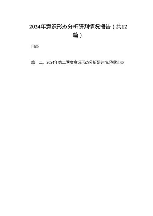 2024年意识形态分析研判情况报告12篇供参考.docx