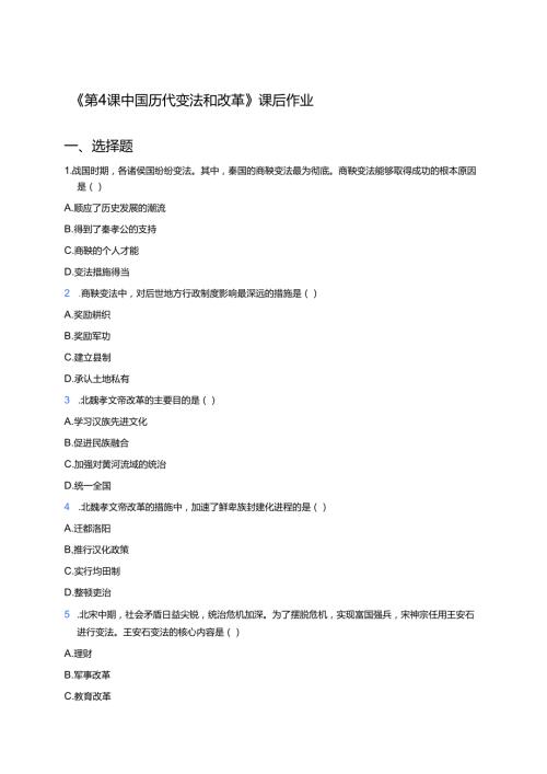 《第4课 中国历代变法和改革》课后作业.docx