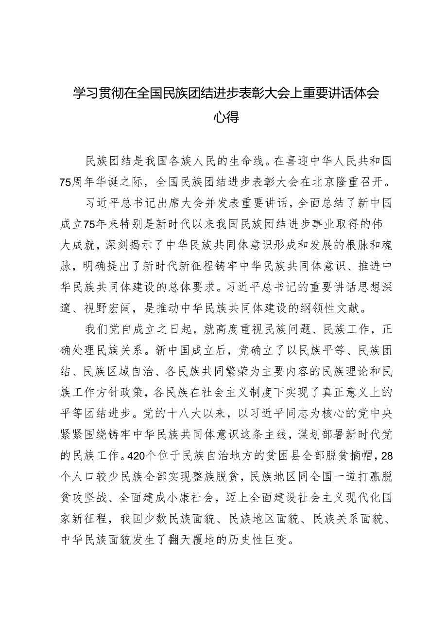 深入学习在全国民族团结进步表彰大会上重要讲话体会心得感悟3篇.docx_第1页