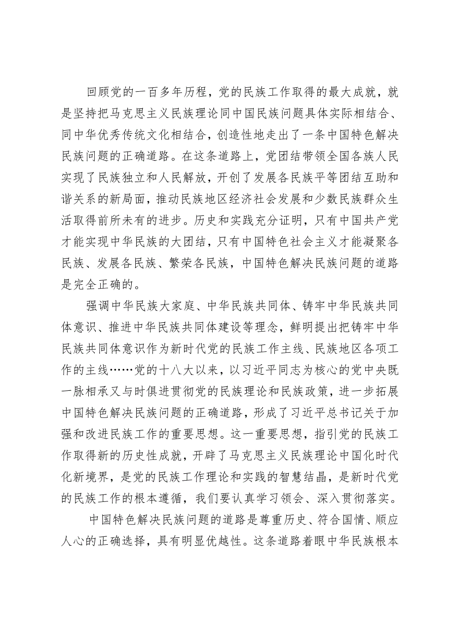 深入学习在全国民族团结进步表彰大会上重要讲话体会心得感悟3篇.docx_第2页