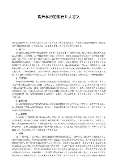 提升学历的重要9大意义.docx