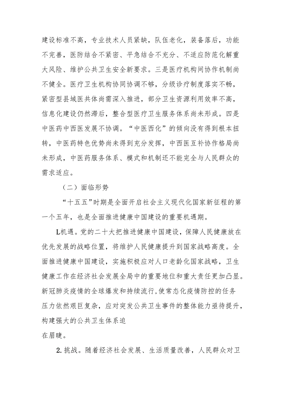 “十五五”医疗卫生服务体系规划(4).docx_第2页