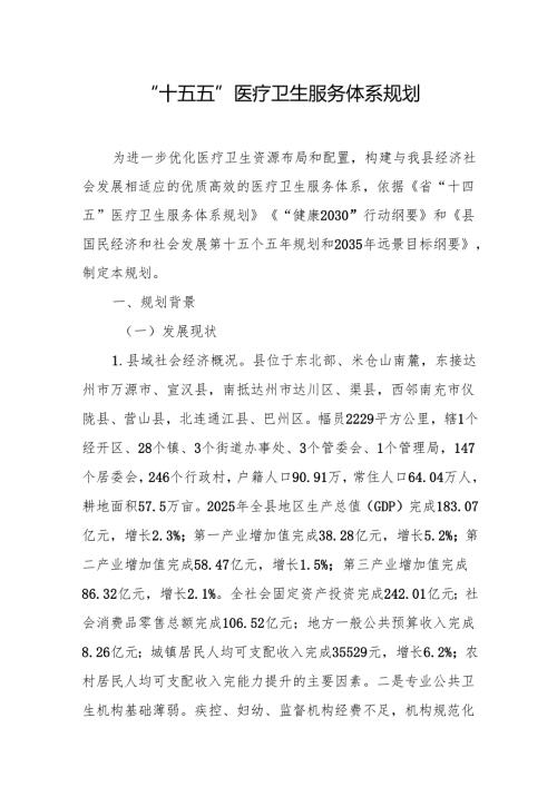 “十五五”医疗卫生服务体系规划(4).docx
