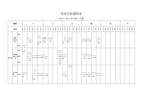 体育学院课程表.docx