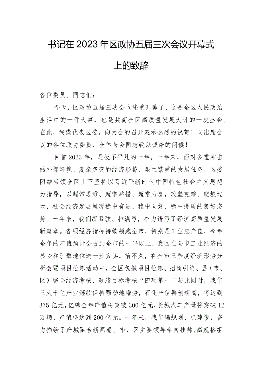 书记在2023年区政协五三次会议开幕式上的致辞.docx_第1页