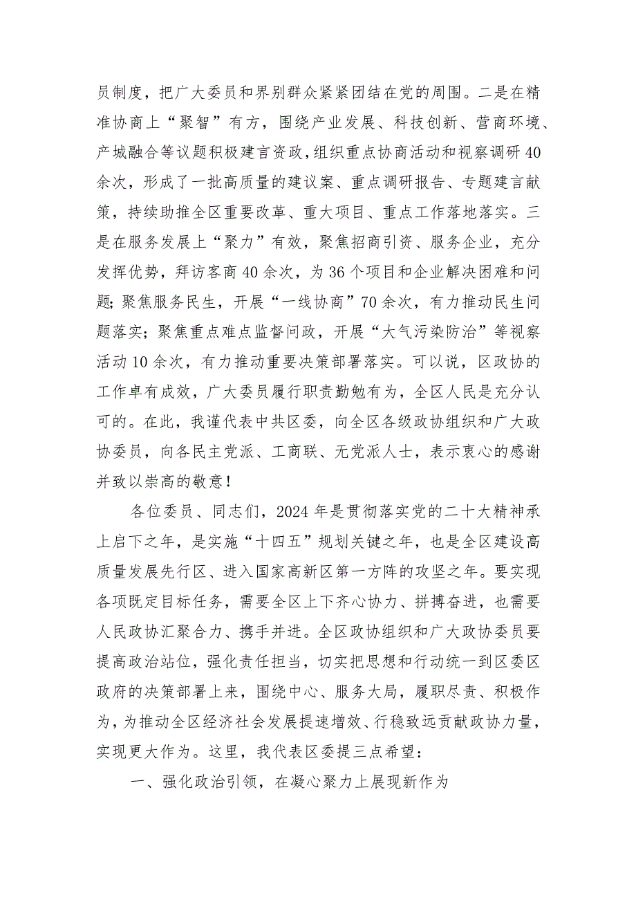书记在2023年区政协五三次会议开幕式上的致辞.docx_第3页