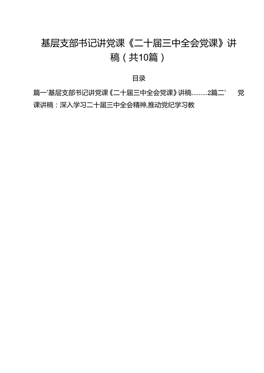 基层支部书记讲党课《二十三中全会党课》讲稿范文10篇（详细版）.docx_第1页
